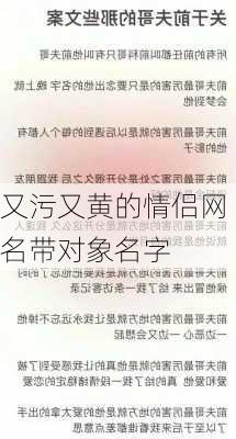 又污又黄的情侣网名带对象名字