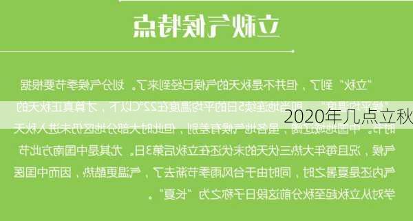 2020年几点立秋