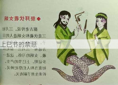 上巳节的禁忌