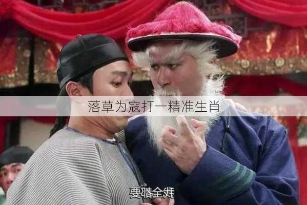 落草为寇打一精准生肖