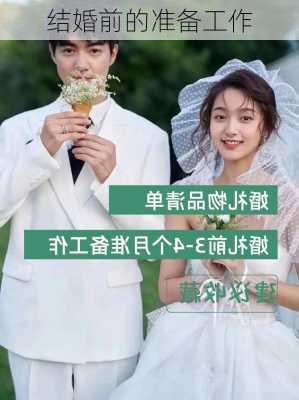 结婚前的准备工作