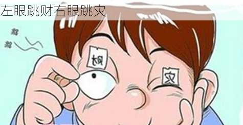 左眼跳财右眼跳灾