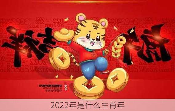 2022年是什么生肖年