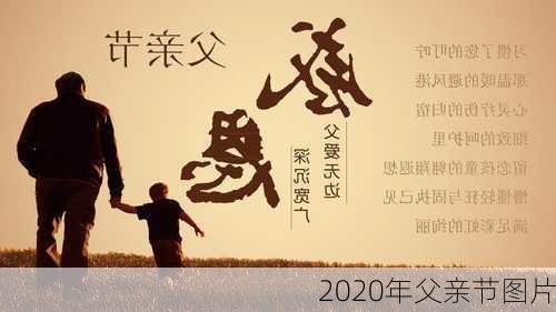 2020年父亲节图片