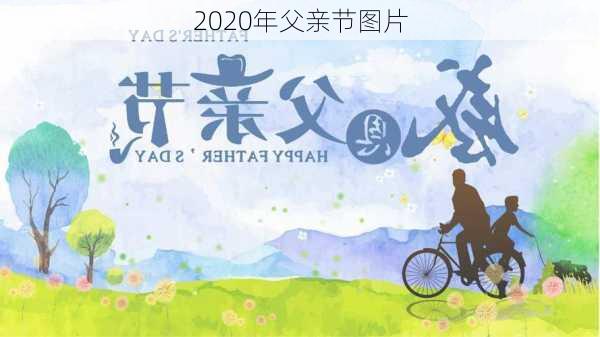 2020年父亲节图片