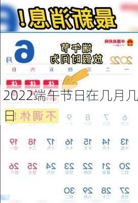 2022端午节日在几月几日