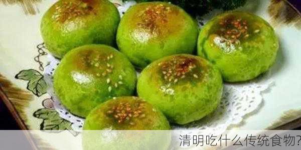 清明吃什么传统食物?