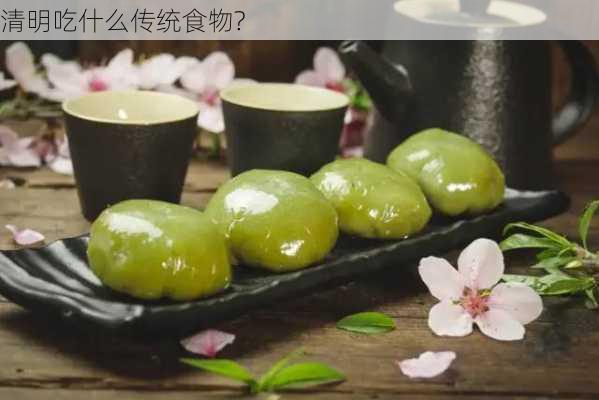 清明吃什么传统食物?