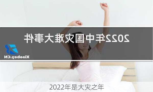 2022年是大灾之年