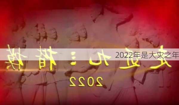 2022年是大灾之年