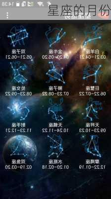 星座的月份