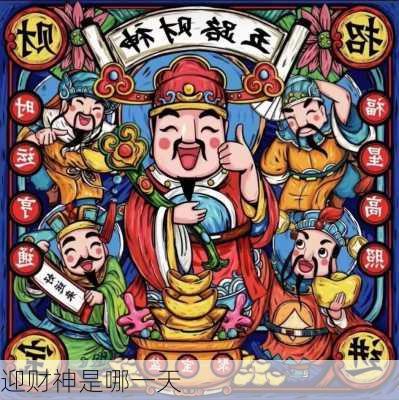 迎财神是哪一天