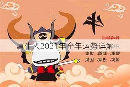 属牛人2021年全年运势详解