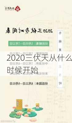 2020三伏天从什么时候开始