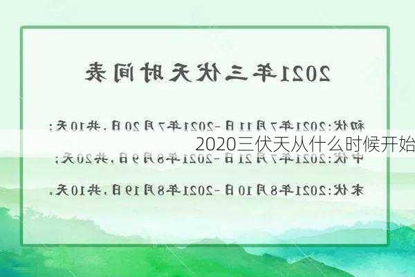 2020三伏天从什么时候开始