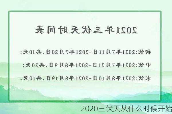 2020三伏天从什么时候开始