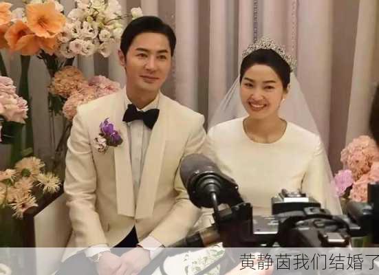 黄静茵我们结婚了