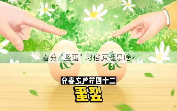 春分“竖蛋”习俗原理是啥?