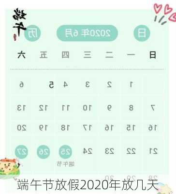 端午节放假2020年放几天