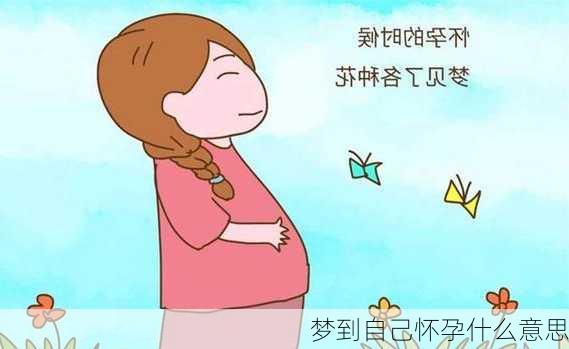 梦到自己怀孕什么意思