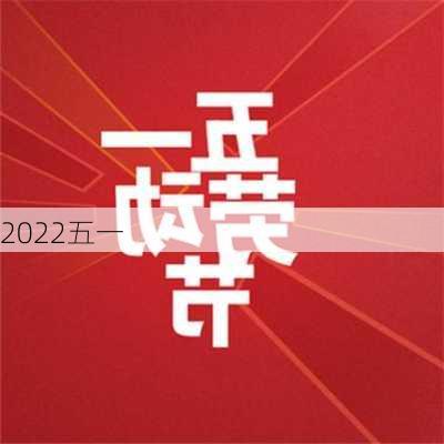 2022五一