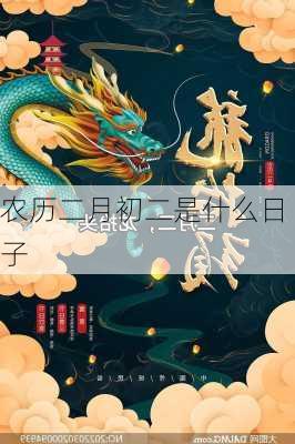 农历二月初二是什么日子