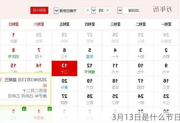 3月13日是什么节日