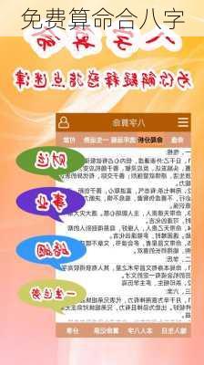 免费算命合八字