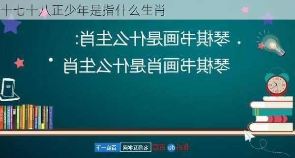 十七十八正少年是指什么生肖