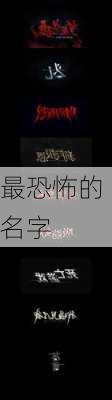 最恐怖的名字