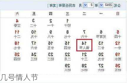 几号情人节