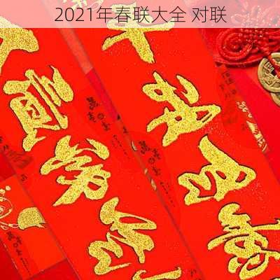 2021年春联大全 对联