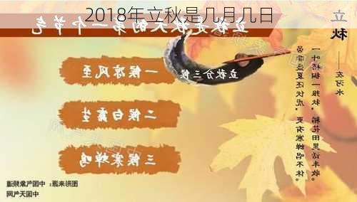 2018年立秋是几月几日