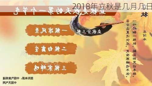 2018年立秋是几月几日