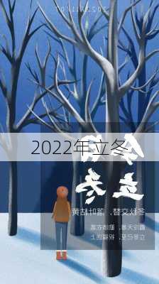 2022年立冬