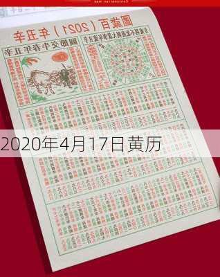 2020年4月17日黄历