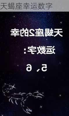 天蝎座幸运数字