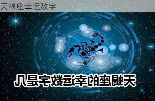 天蝎座幸运数字