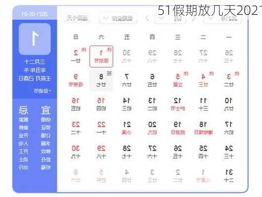 51假期放几天2021