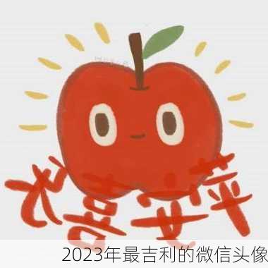 2023年最吉利的微信头像