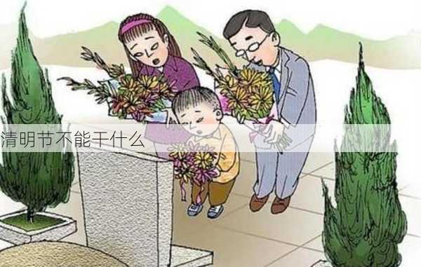 清明节不能干什么