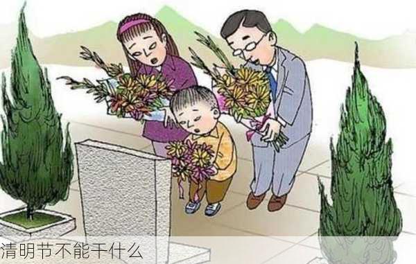 清明节不能干什么