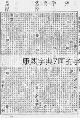 康熙字典7画的字