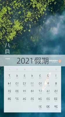 2021假期