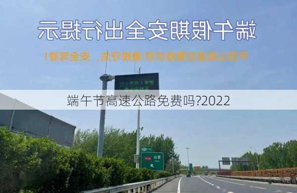 端午节高速公路免费吗?2022