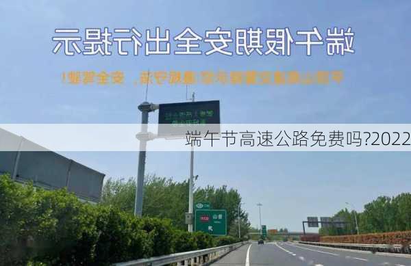 端午节高速公路免费吗?2022