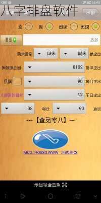 八字排盘软件
