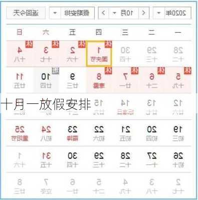 十月一放假安排