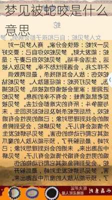 梦见被蛇咬是什么意思