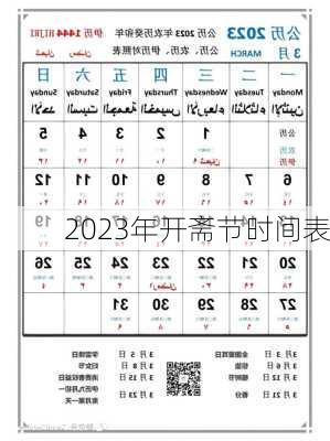 2023年开斋节时间表